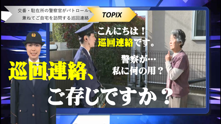 巡回連絡サムネイル